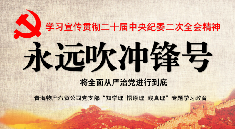 物產汽貿黨支部舉行“知學理、悟原理、踐真理” ——“永遠吹沖鋒號”篇專題學習